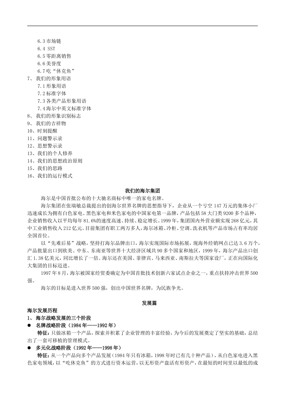 企业管理_企业管理制度_07-【行业案例】-企业文化手册_4、名企文化与案例_海尔企业文化手册_第2页