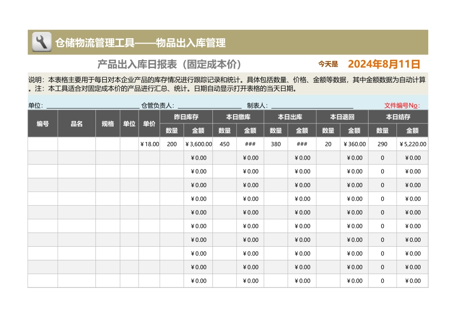 企业管理_出入库管理_产品出入库日报表（简版，适合固定成本价产品）_第1页