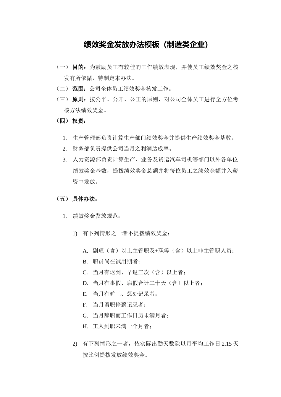 企业管理_人事管理制度_12-年终奖管理_7-年终奖之各行业示例_【制造行业】绩效奖金、年终奖金发放办法（通用模板）_第1页