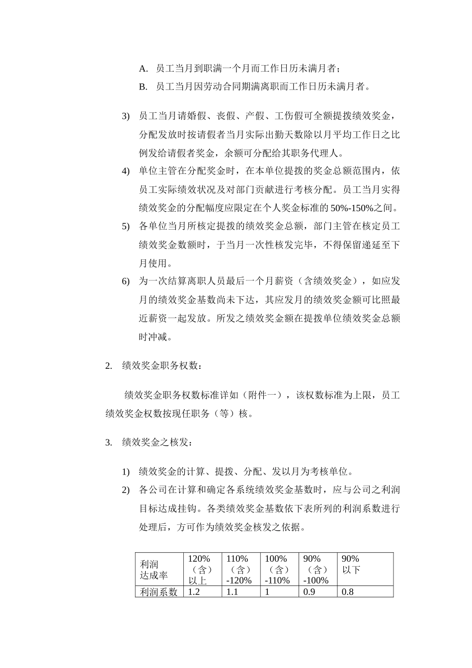 企业管理_人事管理制度_12-年终奖管理_7-年终奖之各行业示例_【制造行业】绩效奖金、年终奖金发放办法（通用模板）_第2页