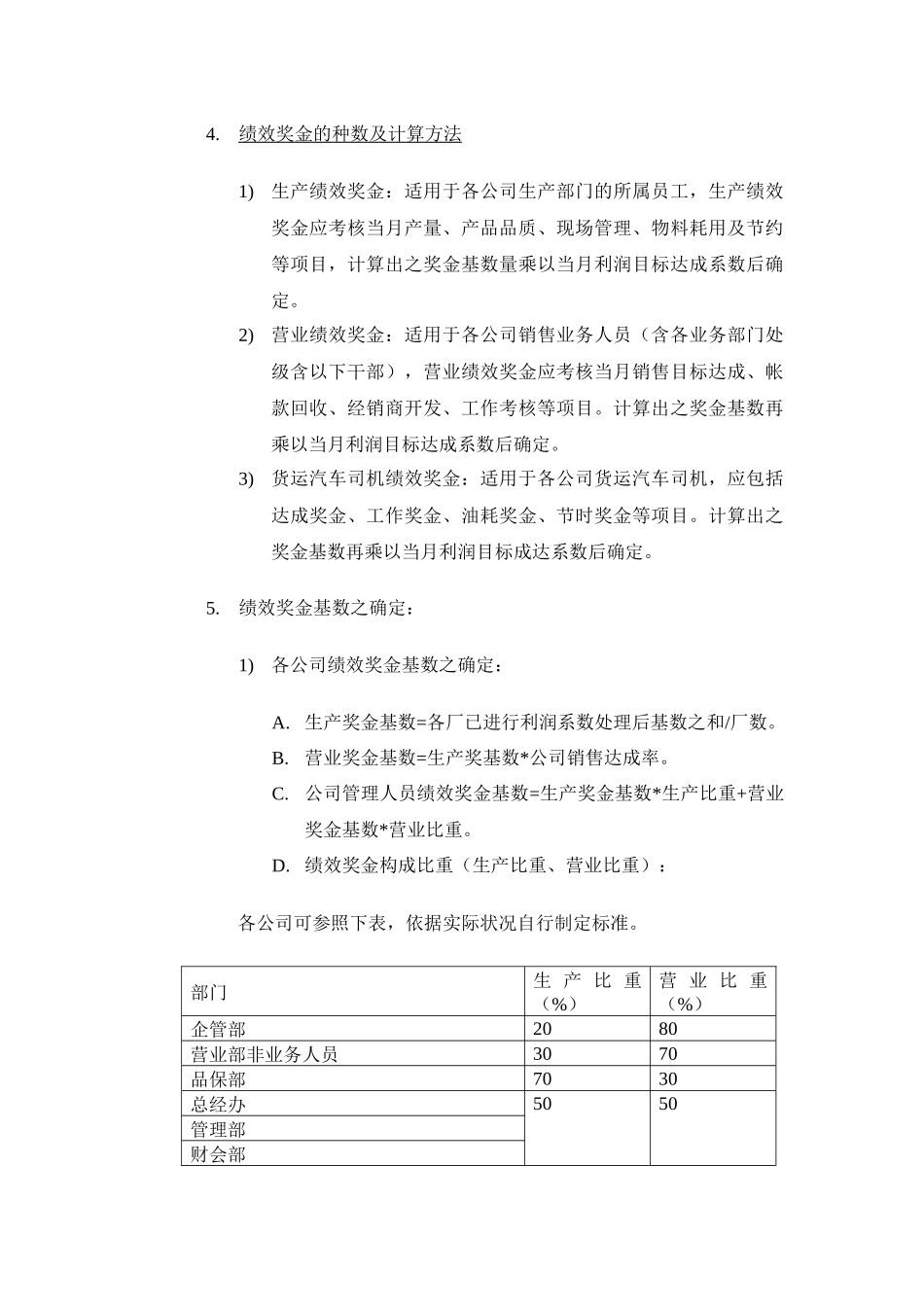 企业管理_人事管理制度_12-年终奖管理_7-年终奖之各行业示例_【制造行业】绩效奖金、年终奖金发放办法（通用模板）_第3页