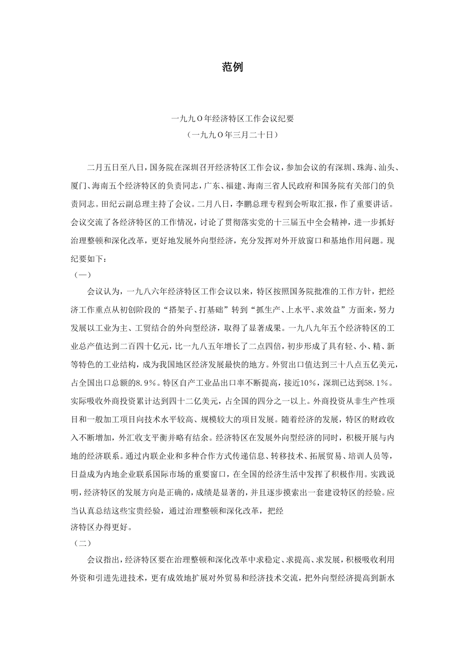 企业管理_企业管理制度_03-【行业案例】-公司管理制度行业案例大全_公文模板_公文_行政文书_会议纪要_范例4_第1页