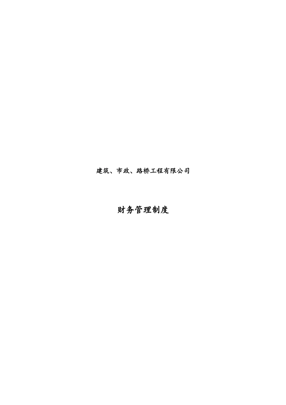 企业管理_财务管理制度_1-财务管理制度_08-【行业案例】-财务管理制度（适用建筑、市政、路桥工程有限公司)_第1页