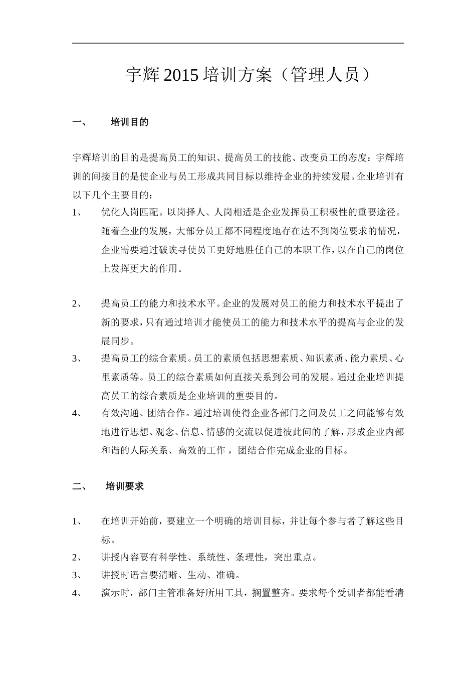 企业管理_人事管理制度_8-员工培训_3-培训规划_宇辉2015培训方案（管理人员）（DOC 8页）_第1页