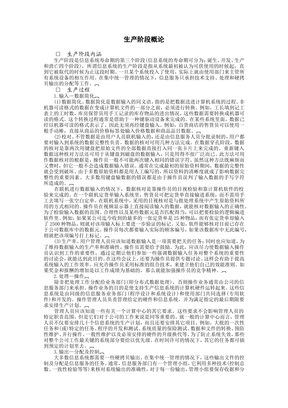 企业管理_企业管理制度_03-【行业案例】-公司管理制度行业案例大全的副本_信息系统管理_生产阶段_生产阶段概论_第1页