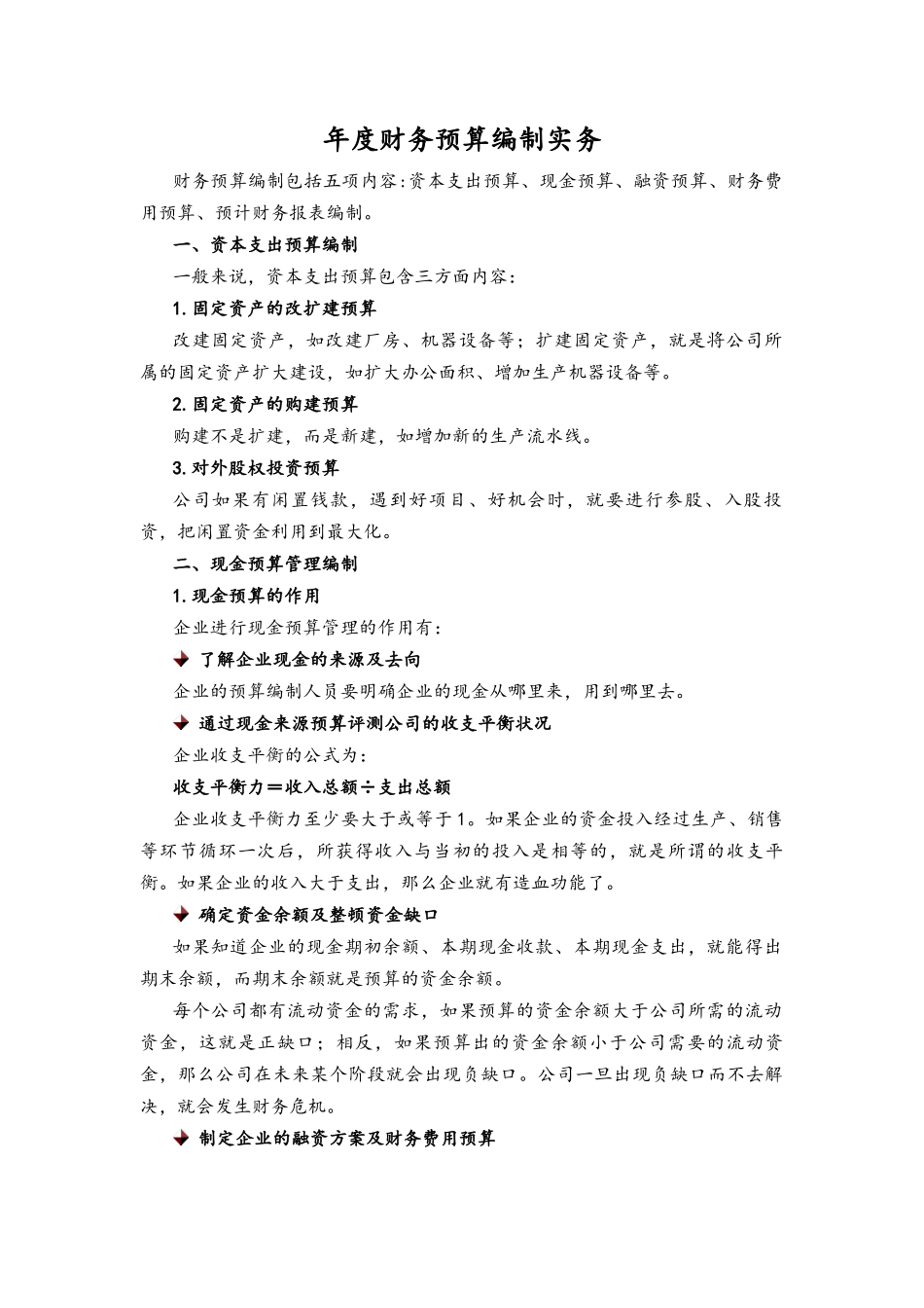 企业管理_财务管理制度_6-全面预算管理全套资料_11-年度财务预算编制实务_第1页