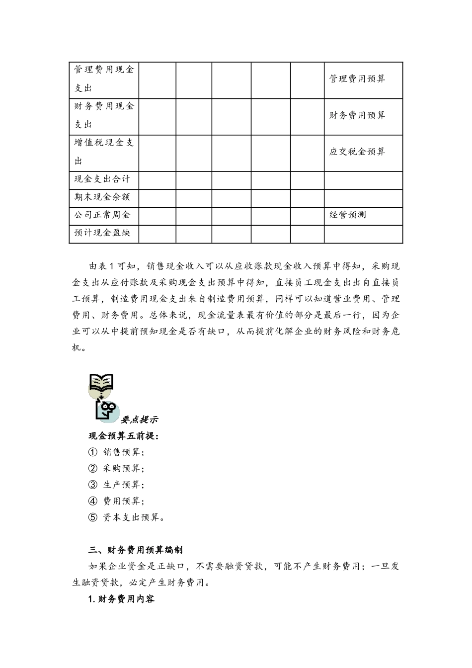 企业管理_财务管理制度_6-全面预算管理全套资料_11-年度财务预算编制实务_第3页