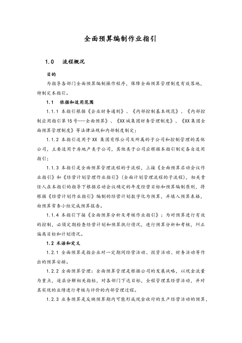 企业管理_财务管理制度_6-全面预算管理全套资料_23-全面预算编制作业指引_第1页