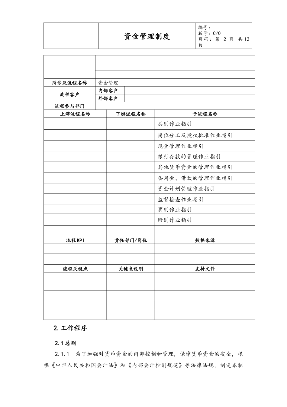 企业管理_财务管理制度_10-经营计划与资金管理制度_02-【资金管理】-01-资金管理制度_第2页