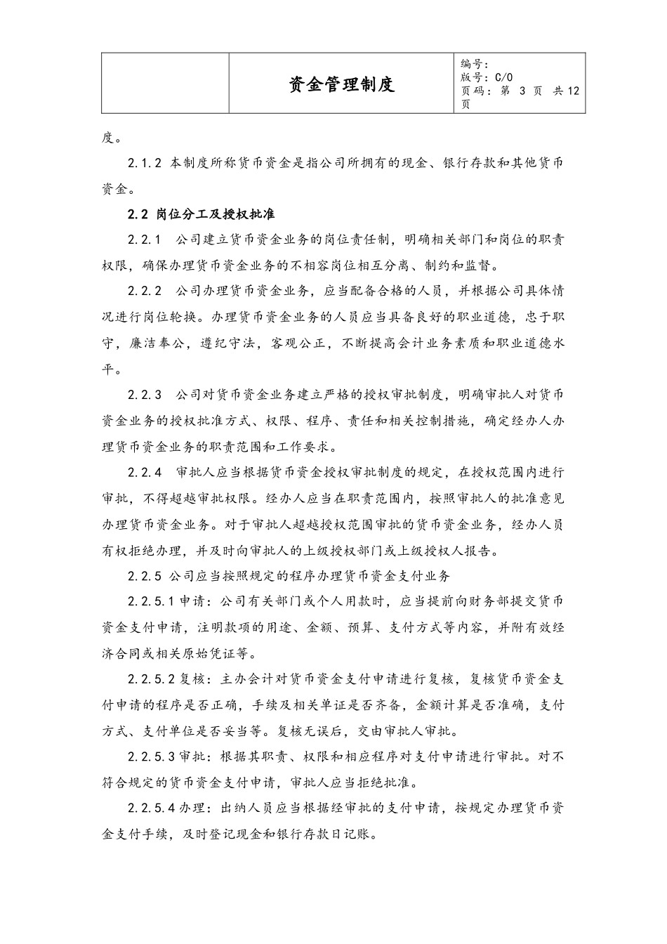 企业管理_财务管理制度_10-经营计划与资金管理制度_02-【资金管理】-01-资金管理制度_第3页