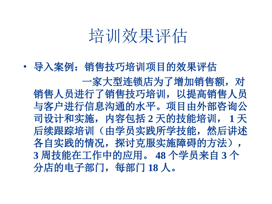 企业管理_人事管理制度_8-员工培训_9-提高培训效果_销售培训效果评估_第1页