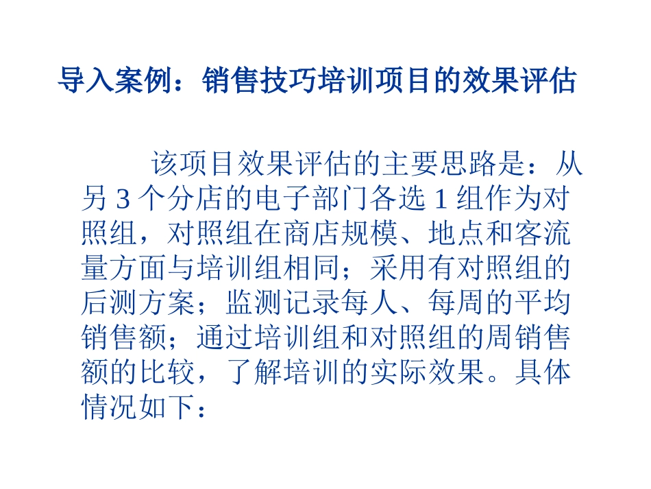 企业管理_人事管理制度_8-员工培训_9-提高培训效果_销售培训效果评估_第2页