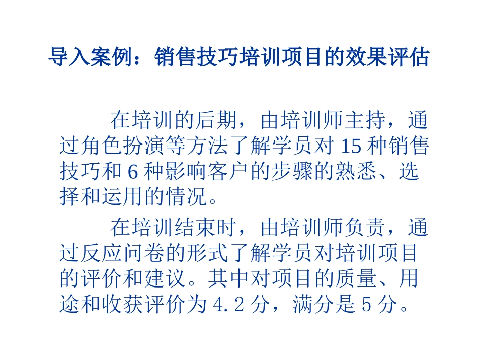 企业管理_人事管理制度_8-员工培训_9-提高培训效果_销售培训效果评估_第3页