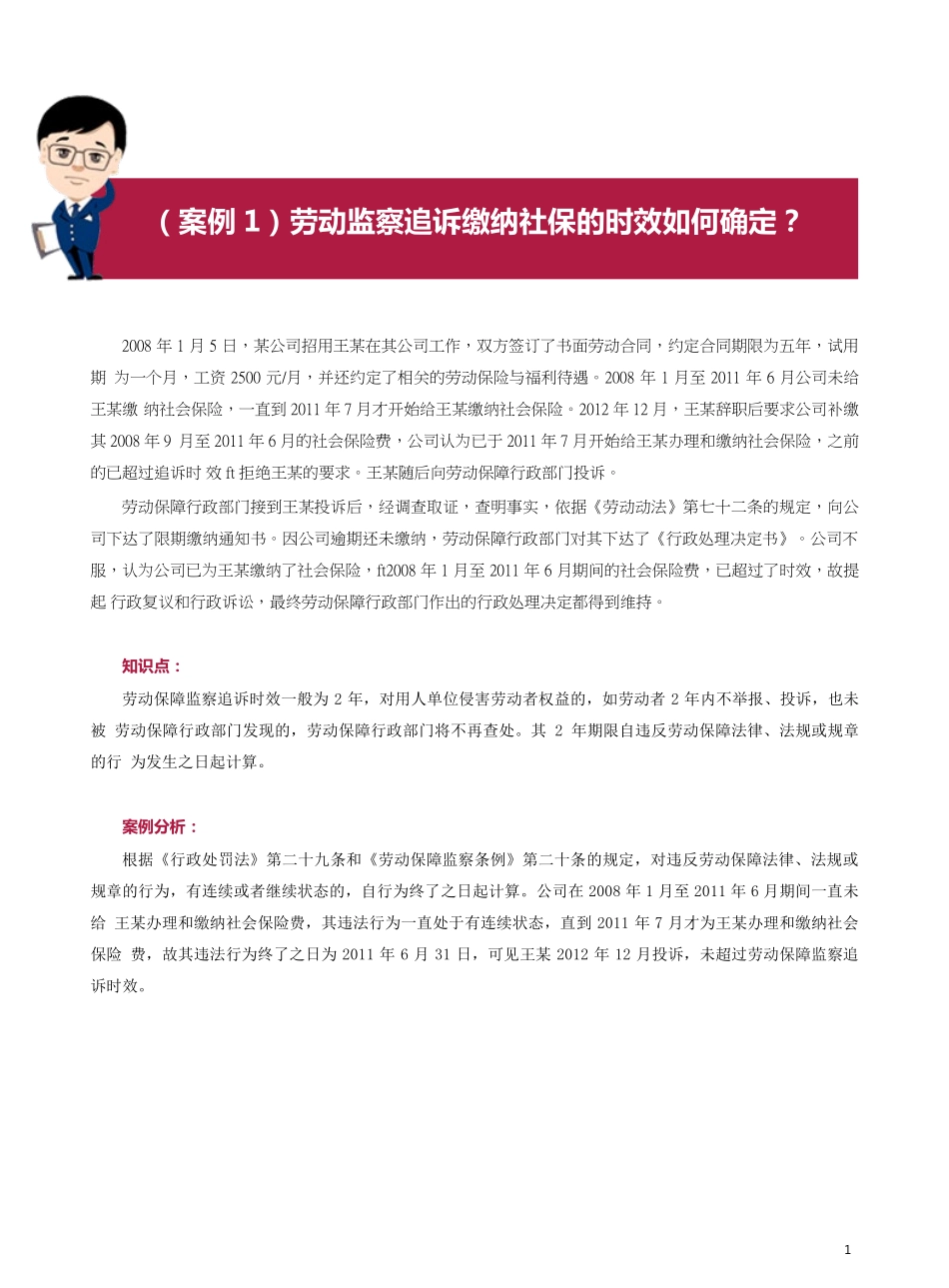 企业管理_人事管理制度_6-福利方案_19-五险一金_争议案例精解_社会保险和生活保障案例01-10_第1页