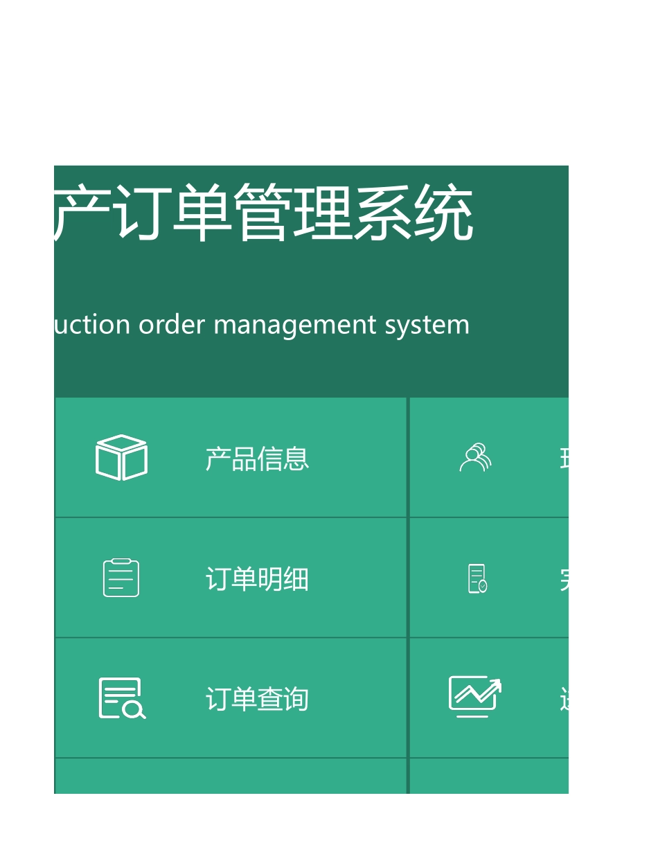 企业管理_生产管理制度_11-生产管理系统_7 生产订单管理系统_第3页
