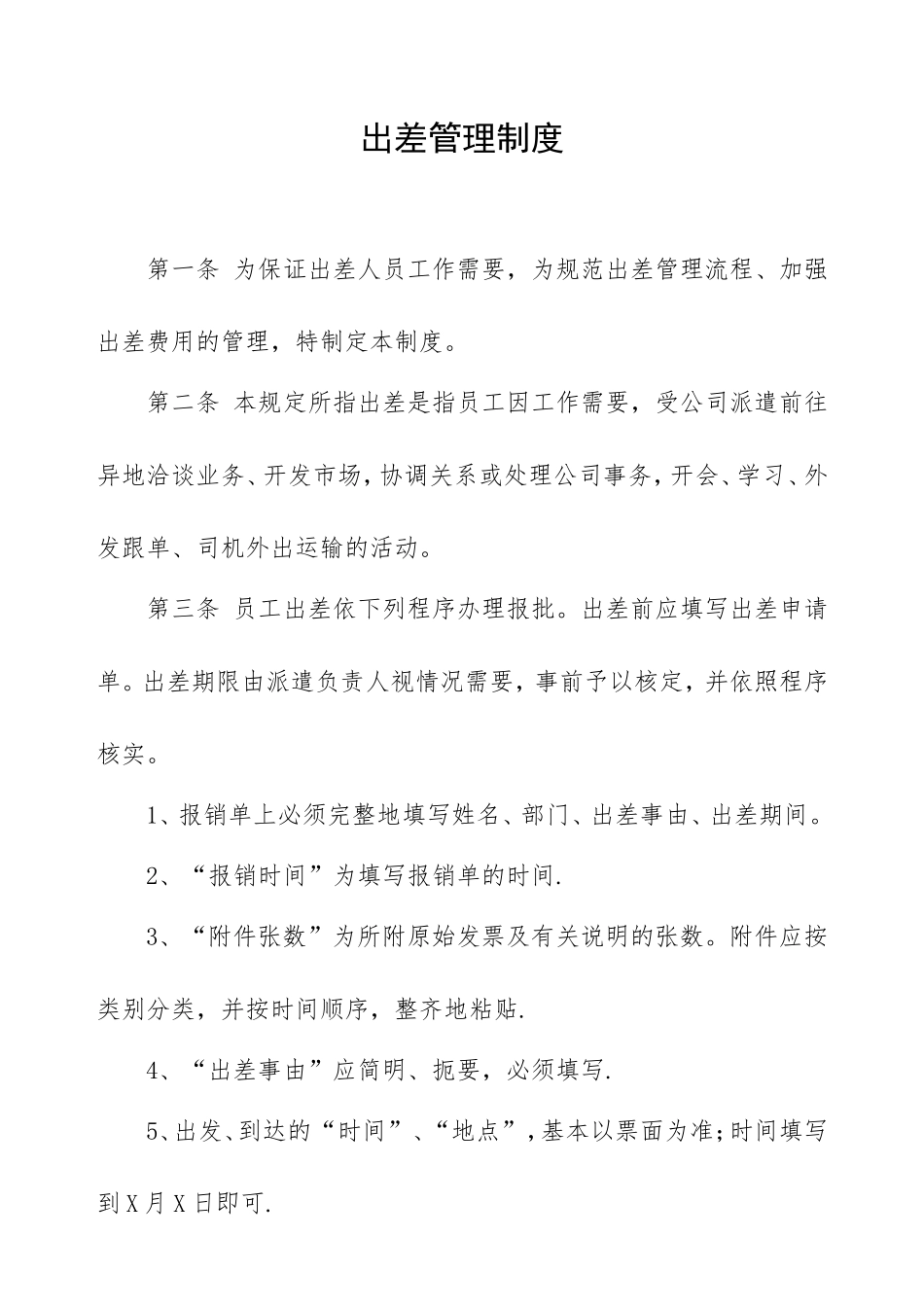 企业管理_企业管理制度_03-【行业案例】-公司管理制度行业案例大全_勤务管理_出差管理制度_出差管理制度_第1页