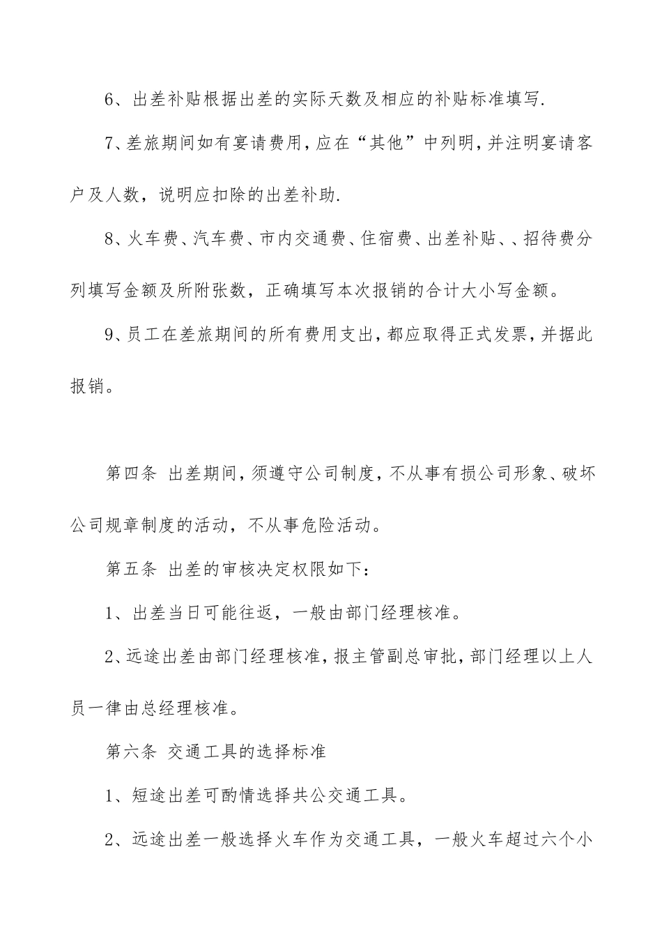 企业管理_企业管理制度_03-【行业案例】-公司管理制度行业案例大全_勤务管理_出差管理制度_出差管理制度_第2页