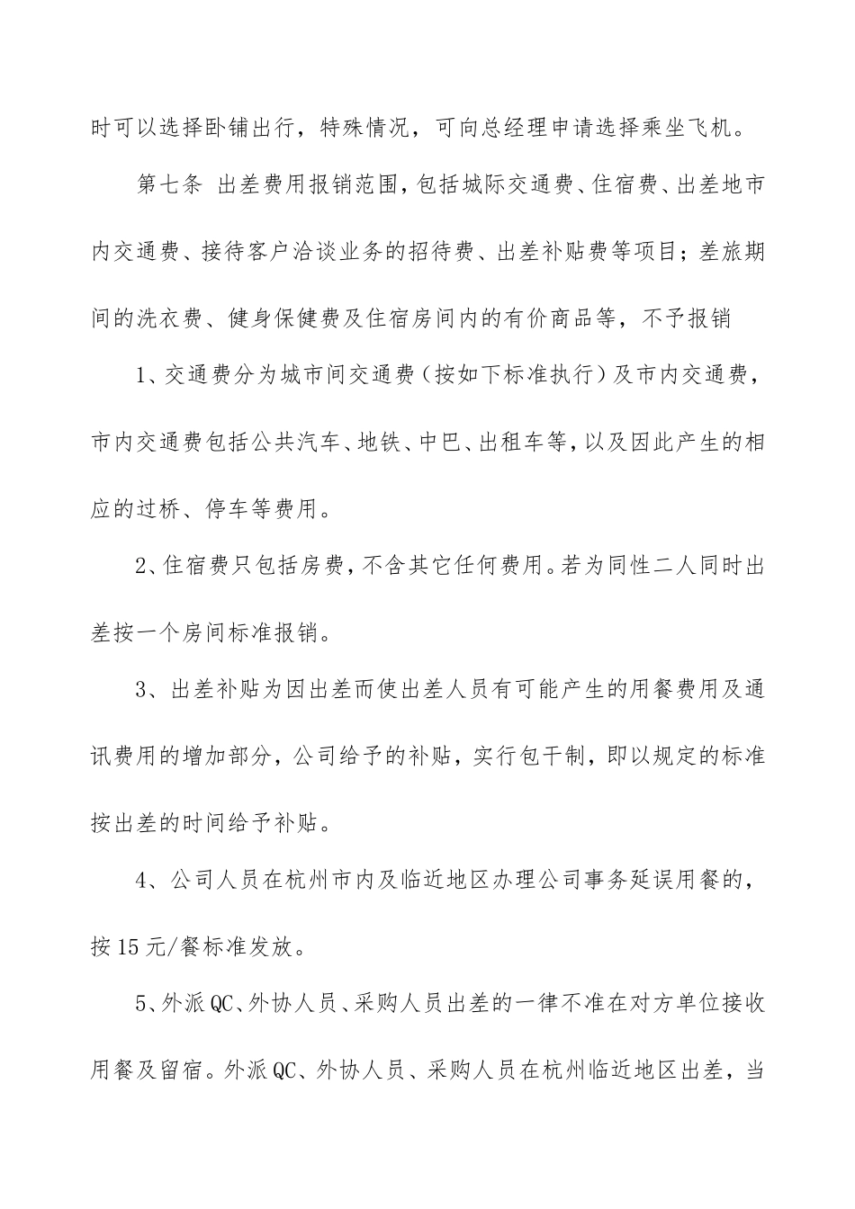 企业管理_企业管理制度_03-【行业案例】-公司管理制度行业案例大全_勤务管理_出差管理制度_出差管理制度_第3页