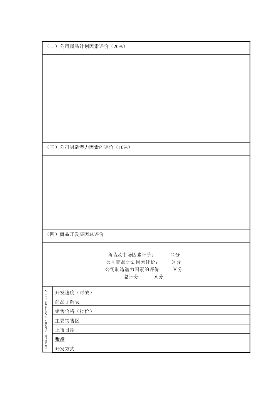 企业管理_企业管理制度_03-【行业案例】-公司管理制度行业案例大全的副本_管理表格_企业管理表格大全_《企业管理表格大全－市场管理篇》_市场分析_家电产品开发评价表.DOC_第2页