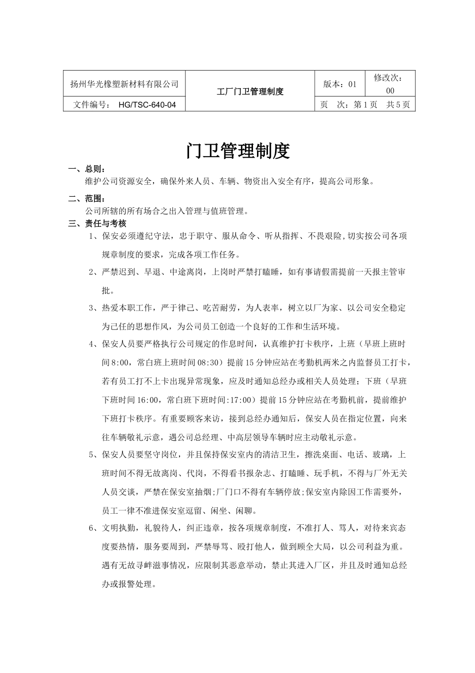 企业管理_企业管理制度_03-【行业案例】-公司管理制度行业案例大全的副本_门卫管理制度_工厂门卫管理制度._第3页