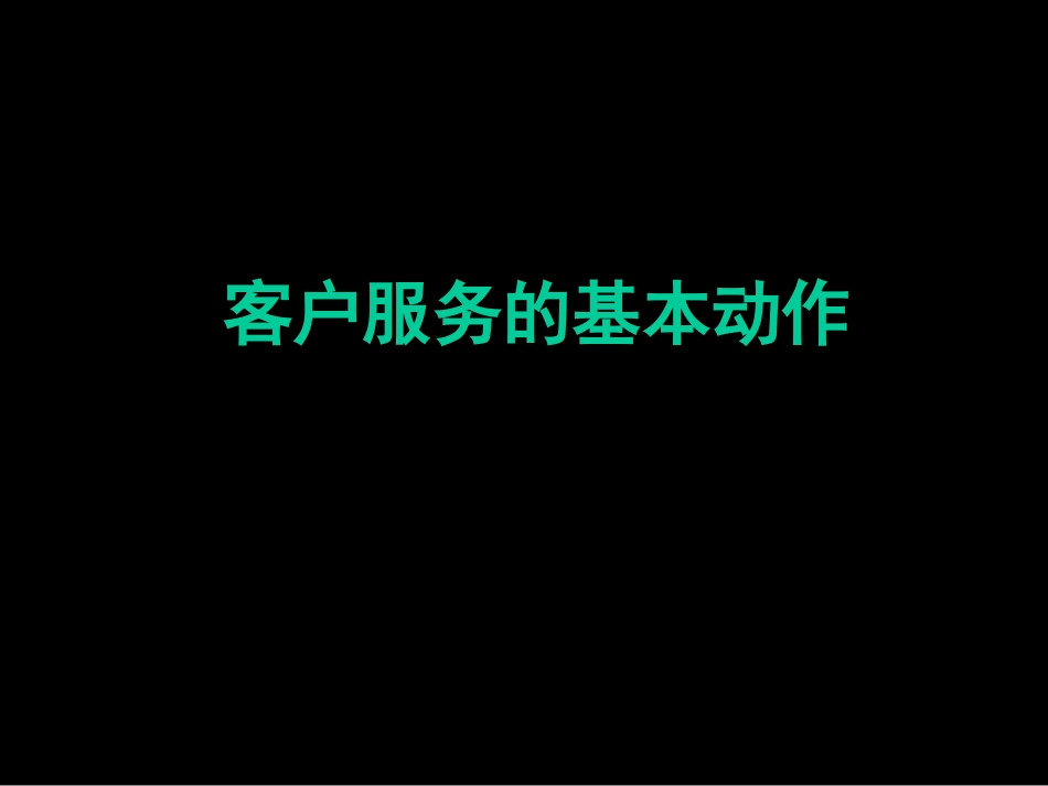 企业管理_人事管理制度_8-员工培训_7-培训师进修包_工作流程培训--客户服务的基本动作（PPT 26页）_第1页