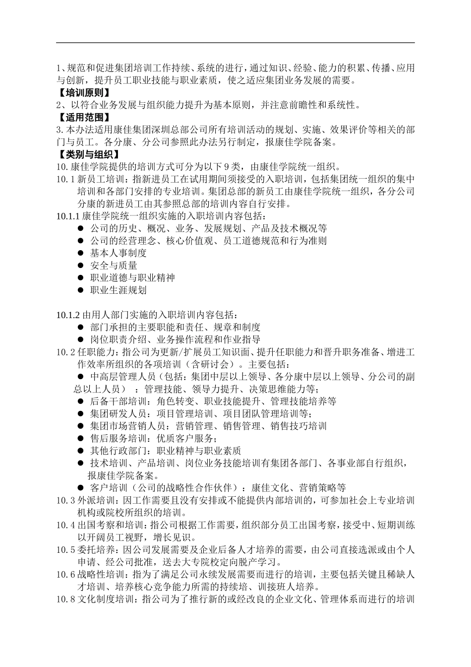 企业管理_人事管理制度_8-员工培训_6-培训工具模版_名企资料：康佳集团培训管理办法_第2页