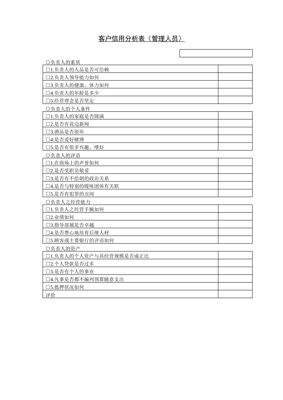 企业管理_企业管理制度_03-【行业案例】-公司管理制度行业案例大全的副本_管理表格_企业管理表格大全_《企业管理表格大全－市场管理篇》_市场分析_客户信用分析表（管理人员）.DOC_第1页