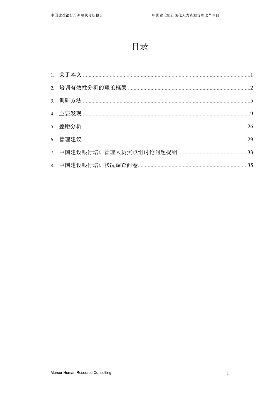 企业管理_人事管理制度_6-福利方案_6-定期培训_10-名企实战案例包_17-美世－中国建设银行_美世－中国建设银行—2-培训现状分析_20060208_第2页