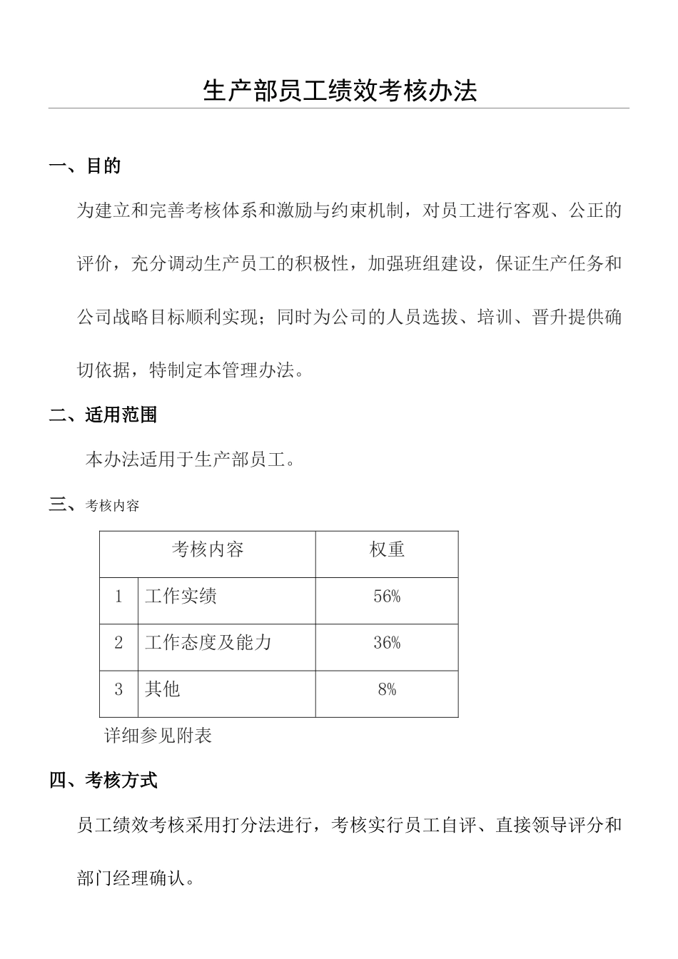 企业管理_人事管理制度_2-薪酬激励制度_0-薪酬管理制度_33-【行业分类】-生产_完整生产部绩效考核办法及考核表_第1页