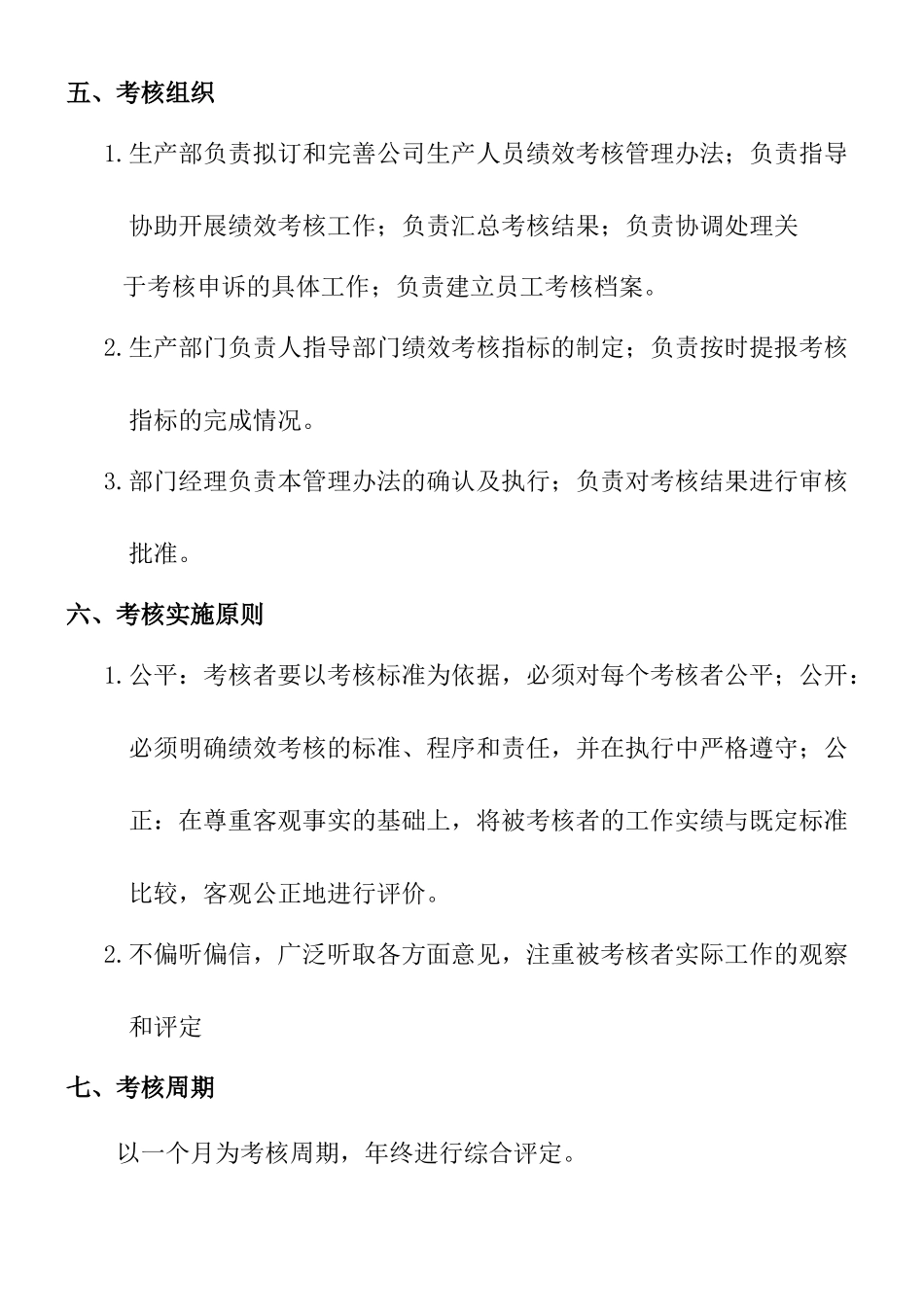 企业管理_人事管理制度_2-薪酬激励制度_0-薪酬管理制度_33-【行业分类】-生产_完整生产部绩效考核办法及考核表_第2页