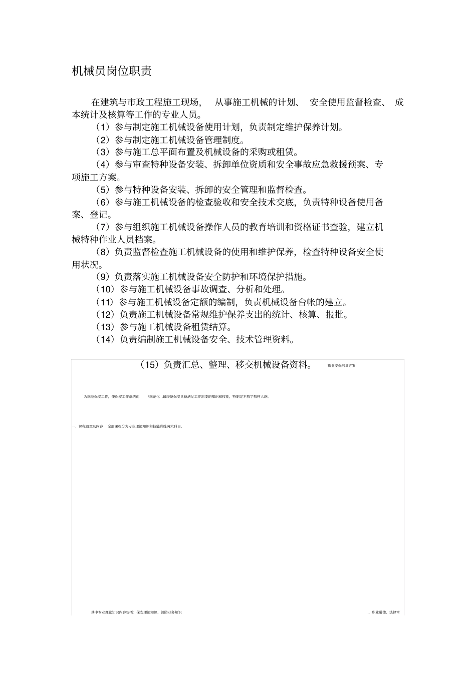 企业管理_人事管理制度_7-岗位职责书_04-生产制造_机械员岗位职责_第1页