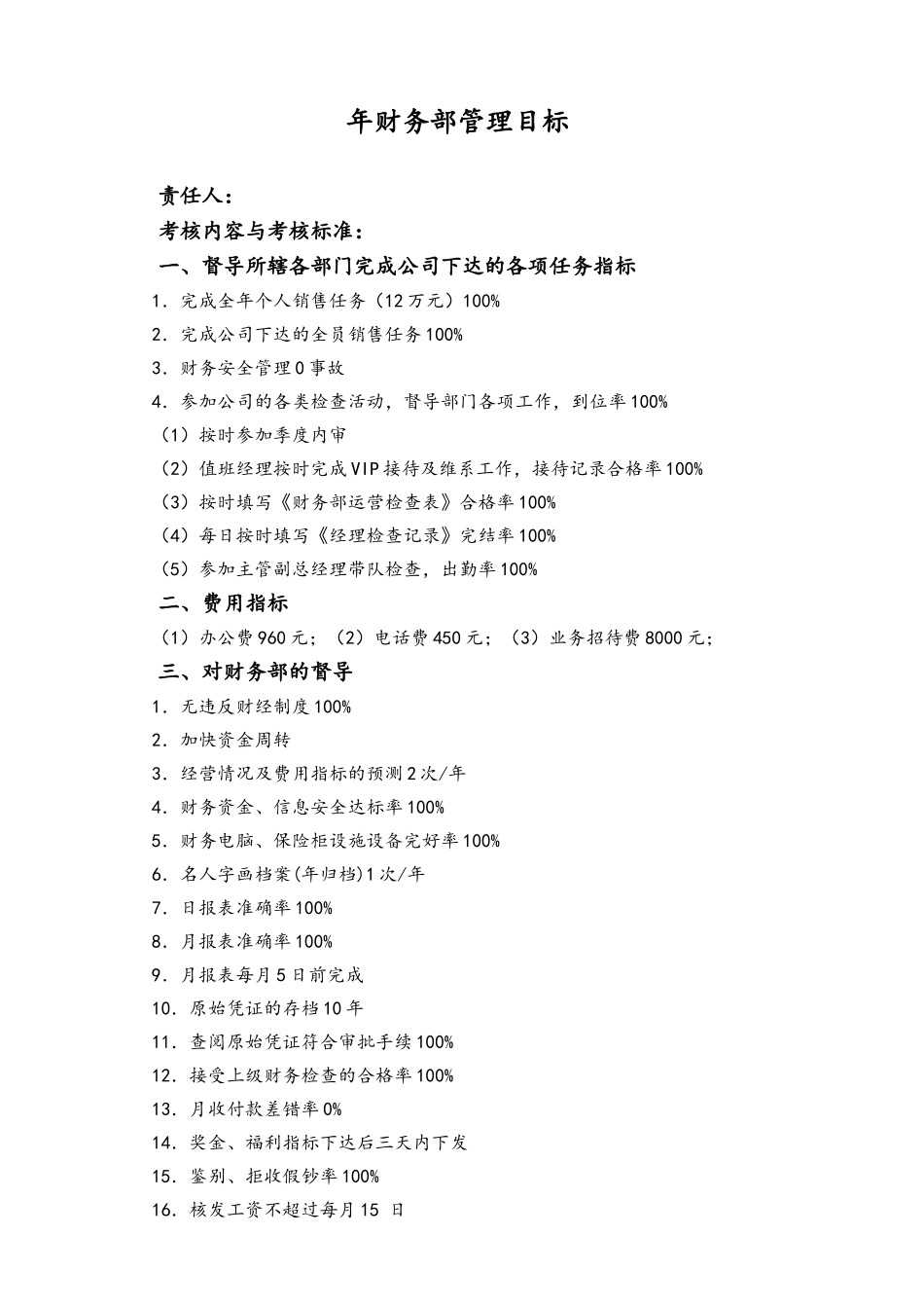 企业管理_财务管理制度_5-工作职责与目标分解_02-目标分解-01-【标准制度】财务部管理目标_第1页