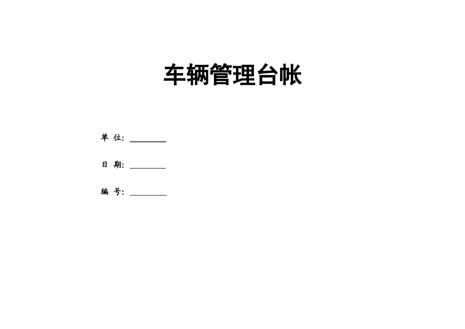 企业管理_行政管理制度_23-行政管理制度汇编_05车辆管理制度_3车辆管理台账_车辆管理台账模板_第1页