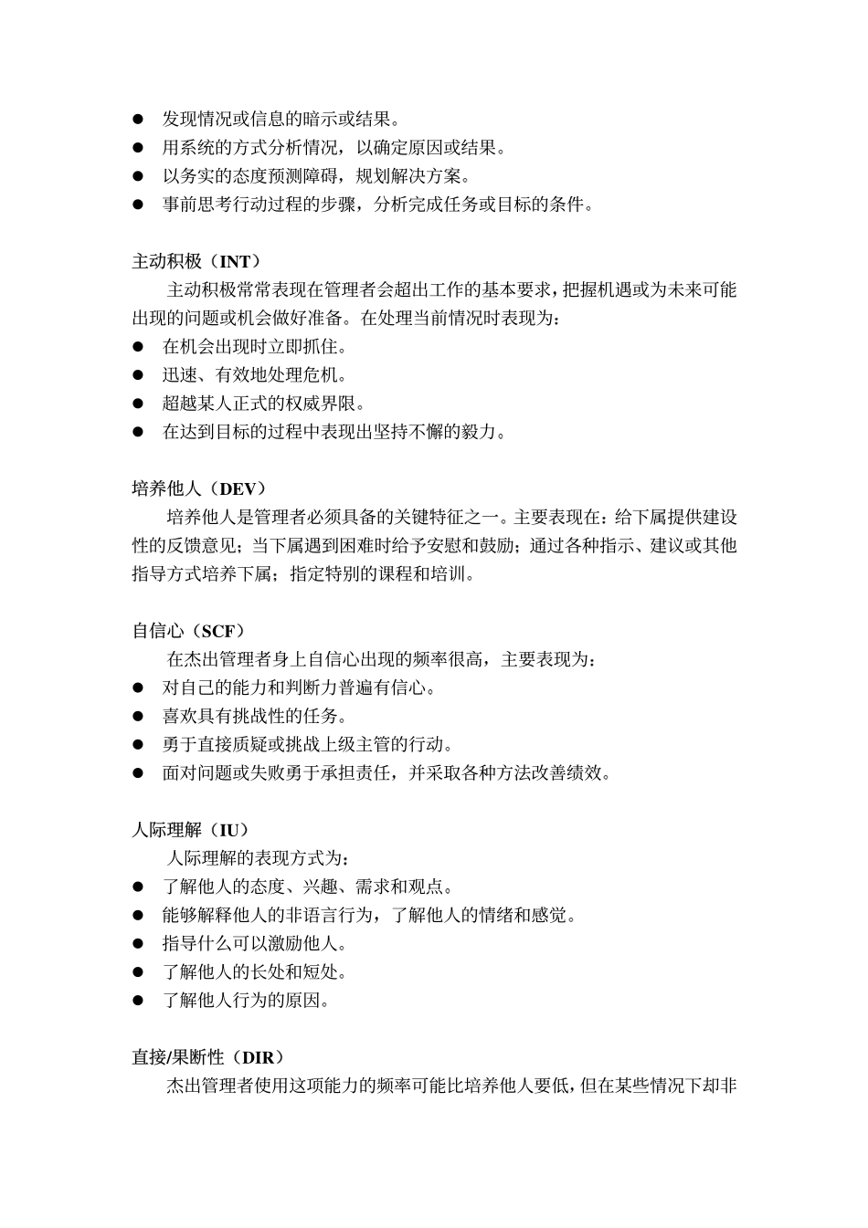 企业管理_人事管理制度_13-胜任力与任职资格_2-通用胜任特征模型_管理人员的通用胜任特征模型_第3页