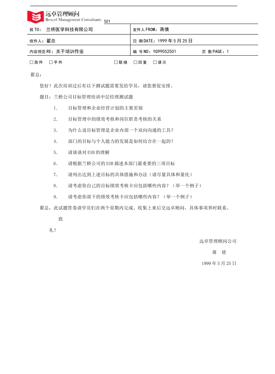 企业管理_人事管理制度_8-员工培训_1-名企实战案例包_21-远卓—兰桥医学科技_远卓—兰桥医学科技—兰桥培训试题_第1页