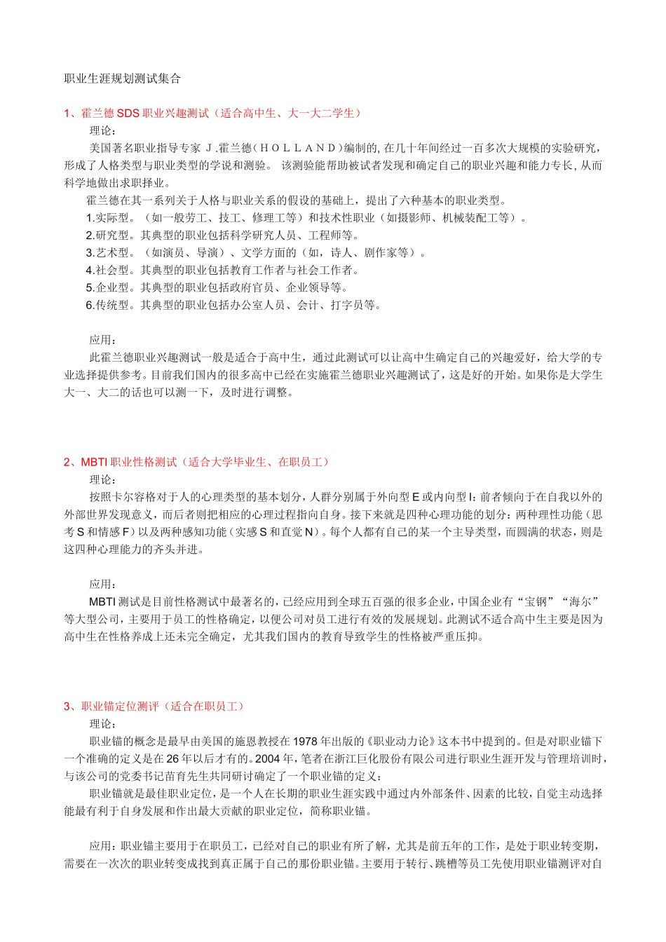 企业管理_人事管理制度_14-人才评估及管理制度_1-人才测评_1.职业性格（MBTI）测评_性格测试工具汇编_第1页