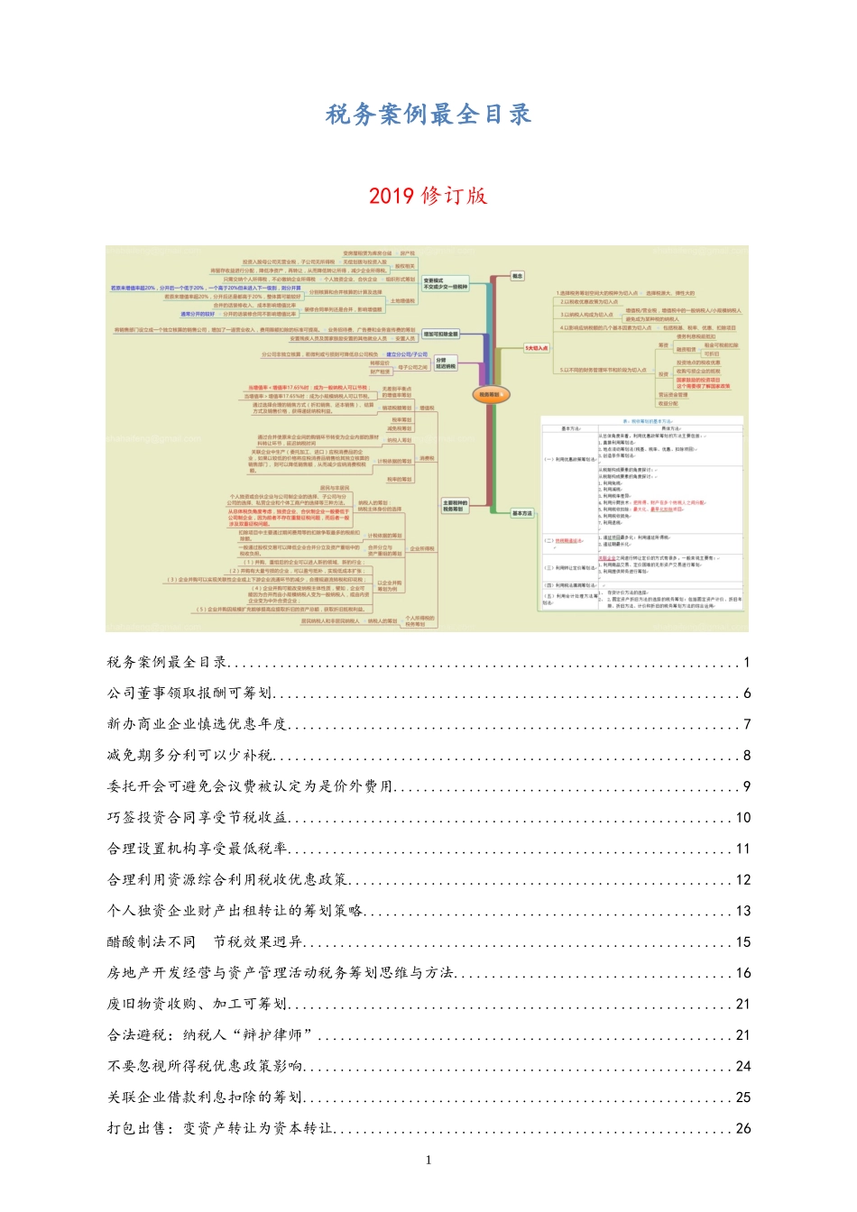 企业管理_财务管理制度_8-税务筹划_01-【行业案例】税务筹划案例_第1页