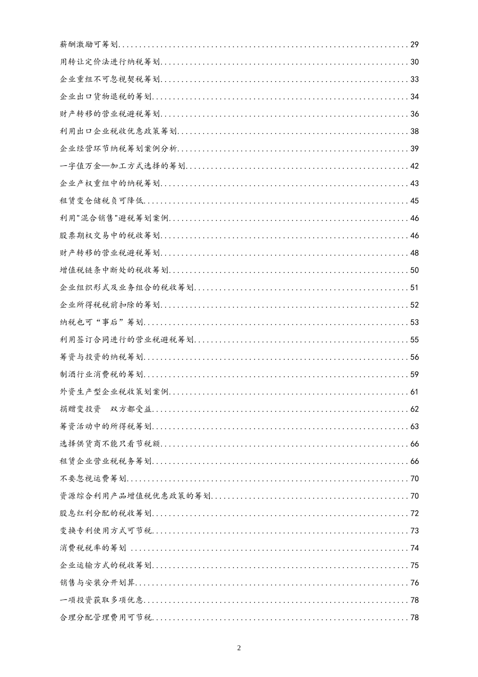 企业管理_财务管理制度_8-税务筹划_01-【行业案例】税务筹划案例_第2页