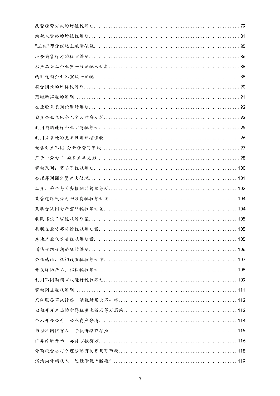 企业管理_财务管理制度_8-税务筹划_01-【行业案例】税务筹划案例_第3页