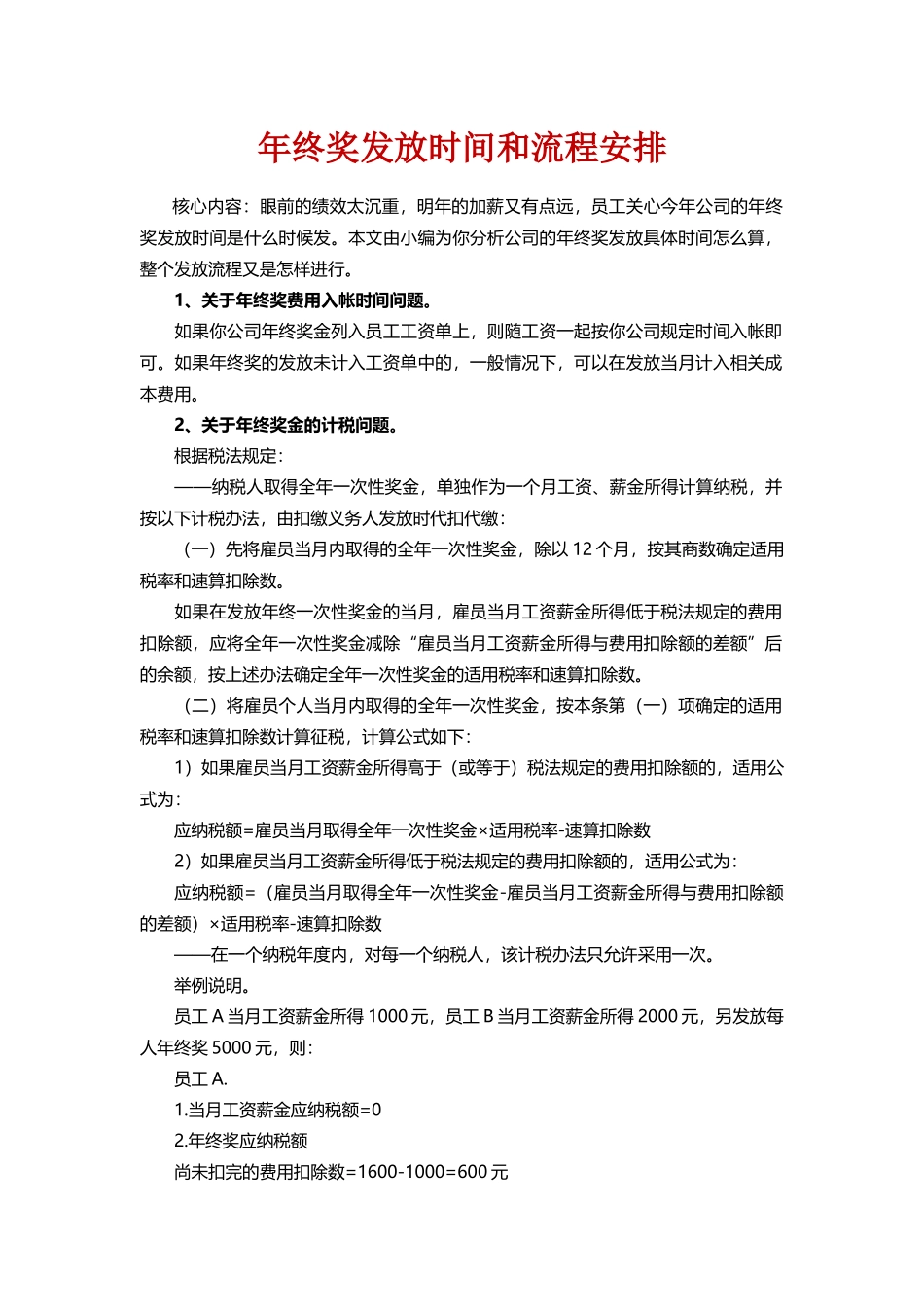 企业管理_人事管理制度_12-年终奖管理_4-年终奖之流程安排_年终奖发放时间和流程安排_第1页