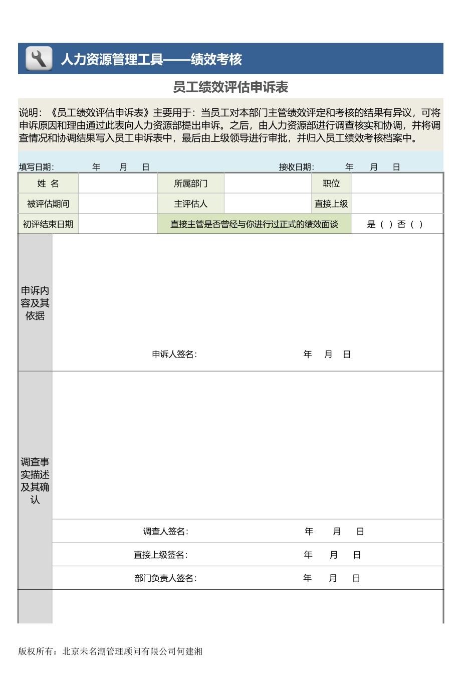 企业管理_人事管理制度_1-绩效考核制度_6-绩效考核表_员工绩效评估申诉表_第1页