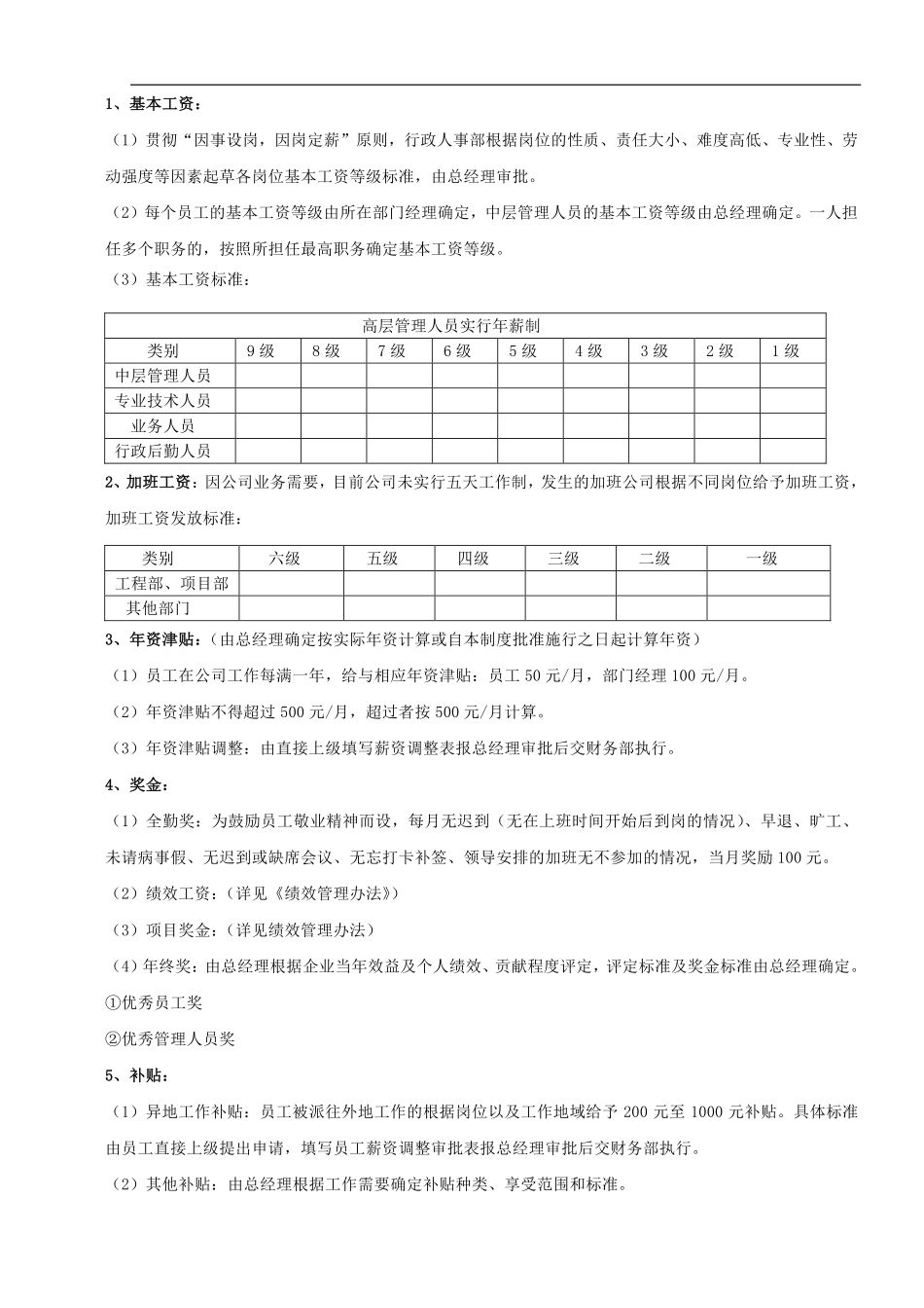 企业管理_人事管理制度_2-薪酬激励制度_0-薪酬管理制度_9-【行业分类】-工程_工程施工薪酬_第2页