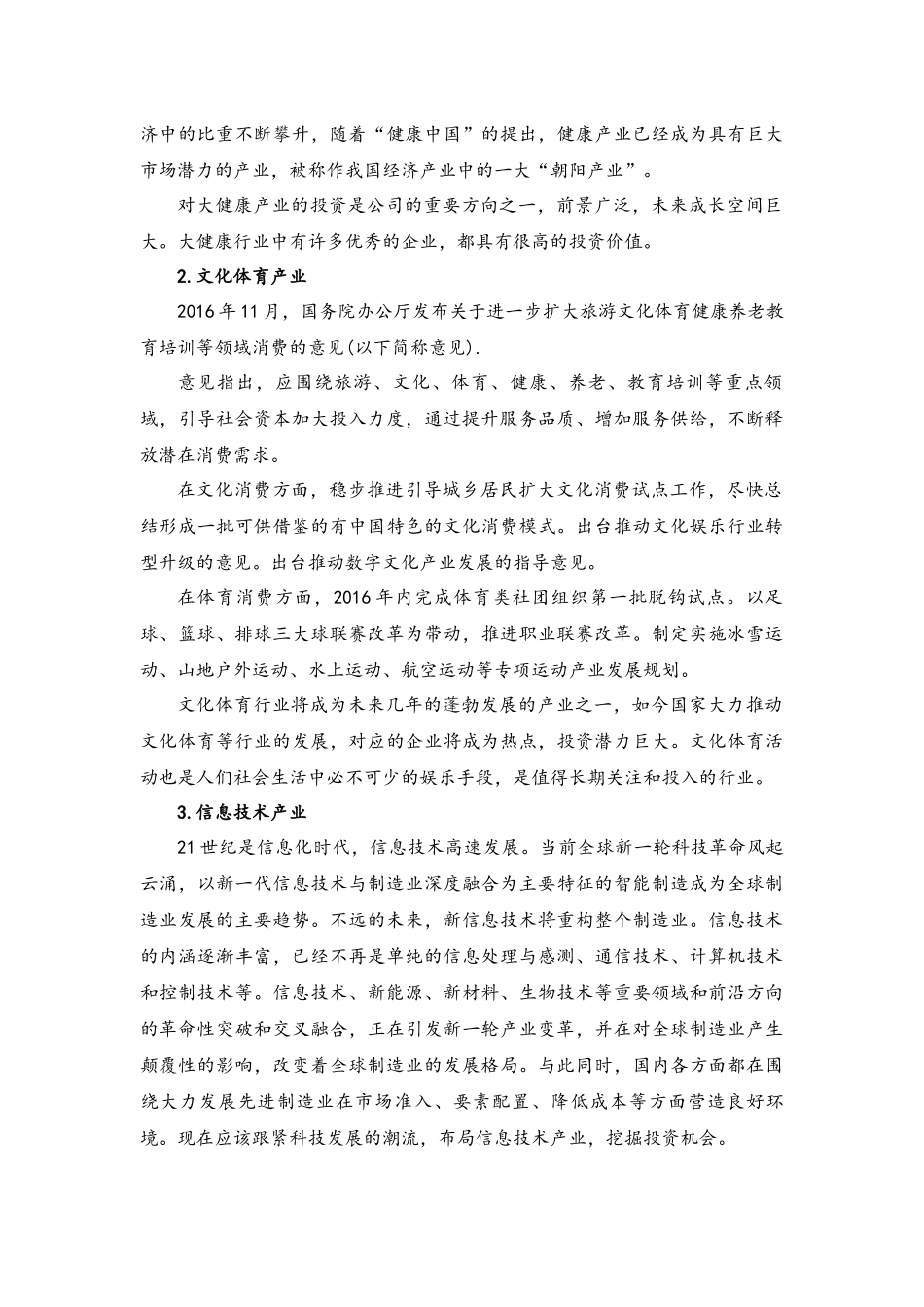 企业管理_财务管理制度_10-经营计划与资金管理制度_01-【经营计划】-00-公司持续经营计划【未来一年大致投资标的或者投资方向】_第2页