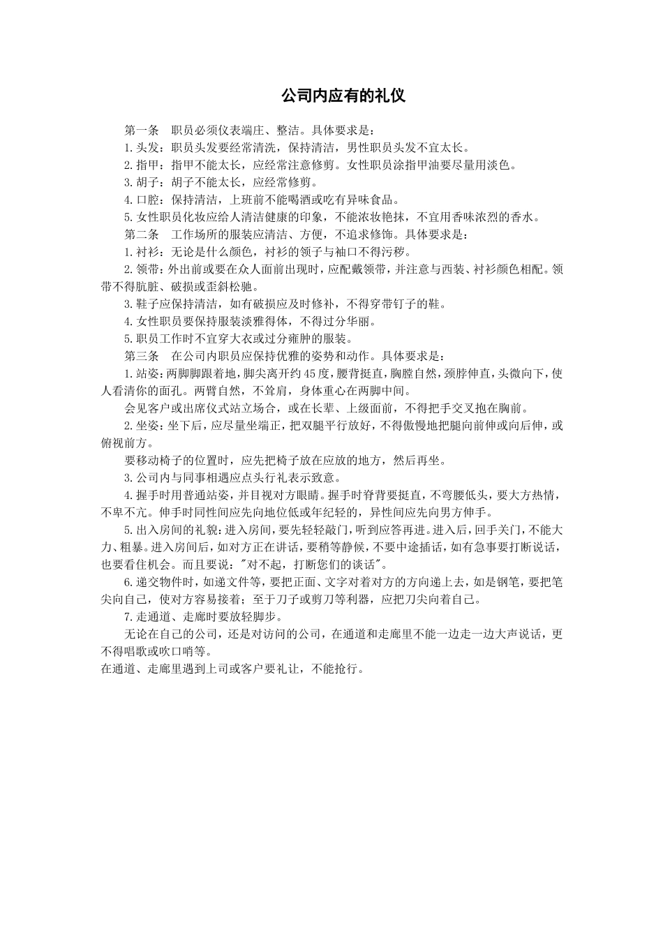 企业管理_企业管理制度_03-【行业案例】-公司管理制度行业案例大全的副本_公司职员礼仪守则_公司内应有的礼仪(1)_第1页