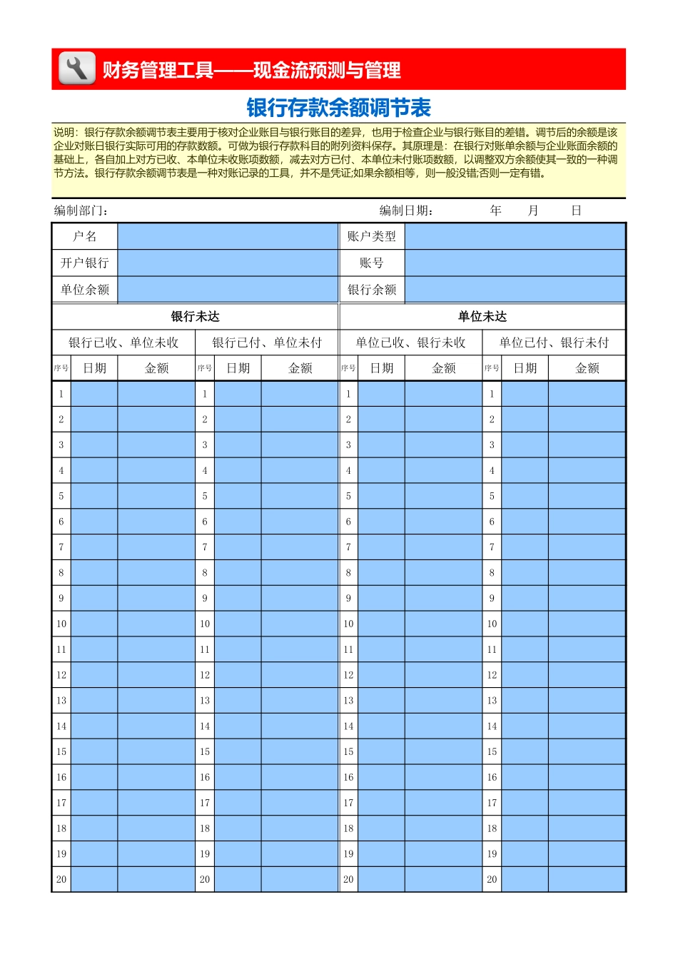 企业管理_财务_银行存款余额调节表_第1页