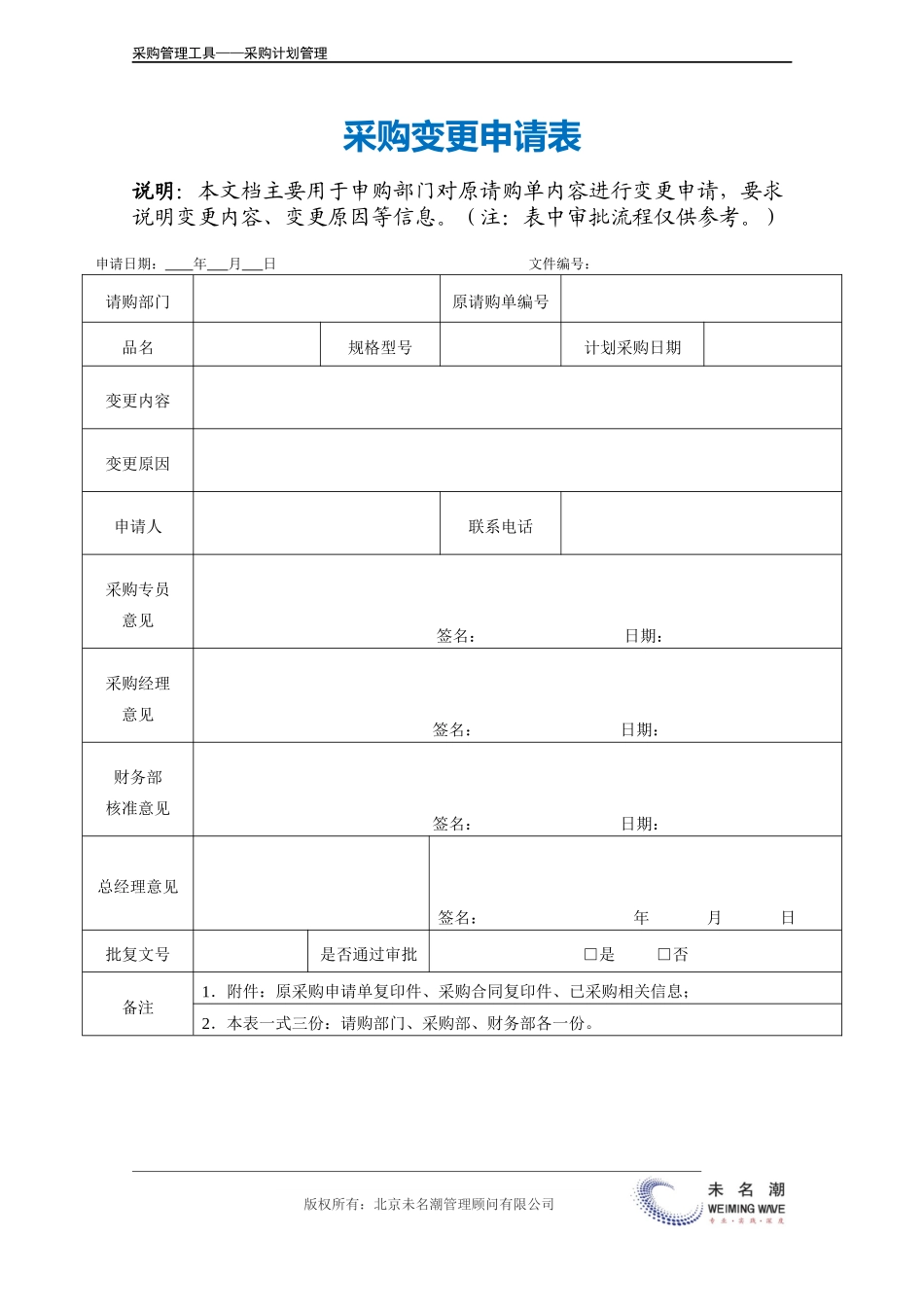 企业管理_采购管理_采购变更申请表.doc_第2页