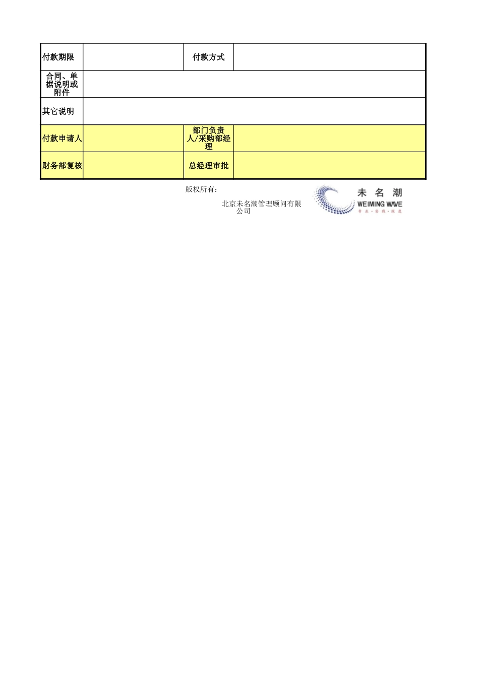 企业管理_采购管理_采购预付款申请单_第2页