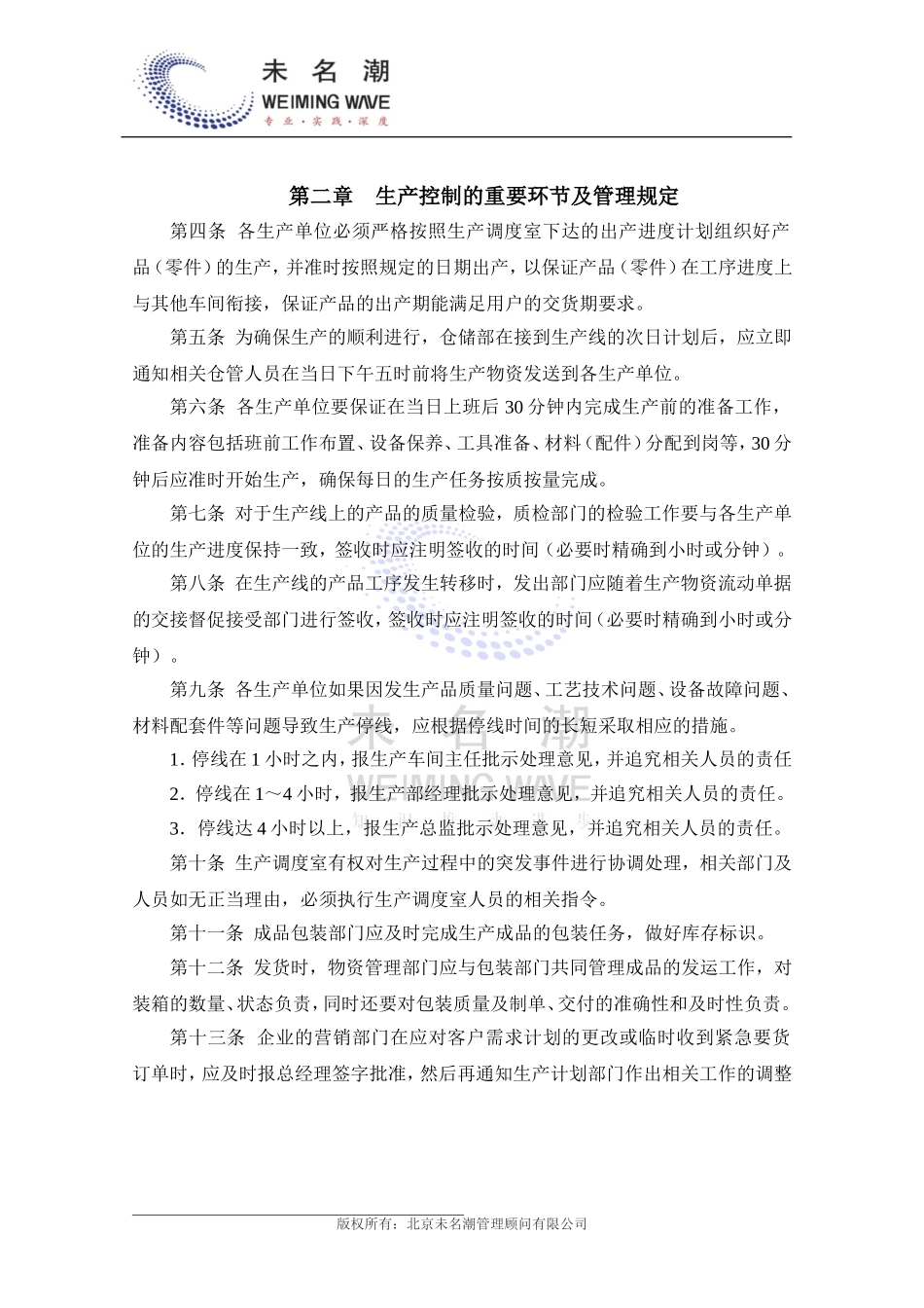 企业管理_企业管理制度_03-【行业案例】-公司管理制度行业案例大全的副本_管理制度（通用）_生产控制管理制度_第3页