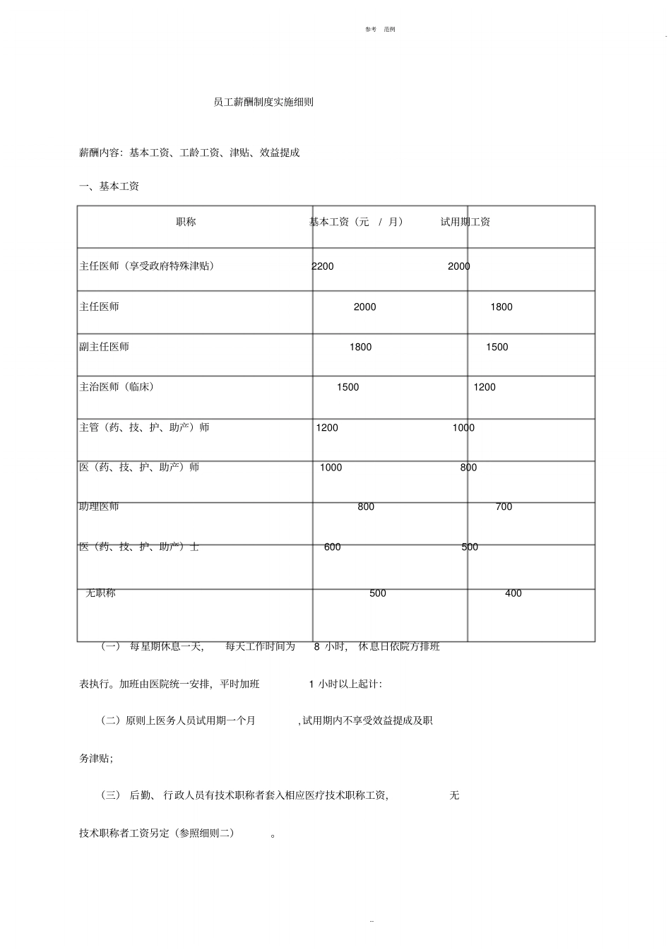 企业管理_人事管理制度_2-薪酬激励制度_0-薪酬管理制度_43-【行业分类】-医院_医院员工薪酬制度实施细则_第1页