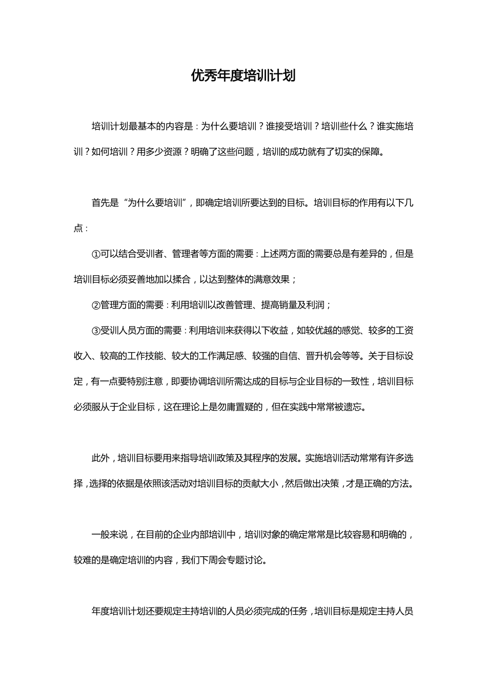 企业管理_人事管理制度_16-人力资源计划_07-员工培训计划_优秀公司年度培训计划（范文）_第1页